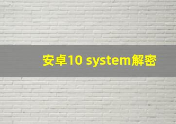 安卓10 system解密